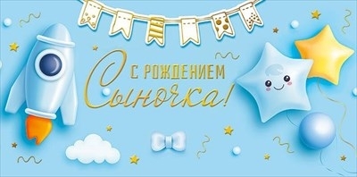 Конверт для денег "С рождением сыночка!" Ракета