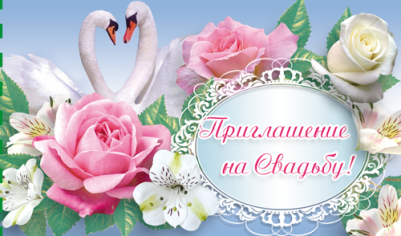 Приглашение на свадьбу, Лебеди