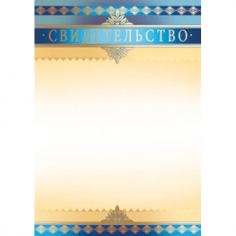 Свидетельство (Золото, синий)