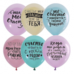 Шар Ты мое счастье, Ассорти Пастель+Декоратор (шелк) 2 ст