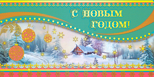 Открытка "С новым годом" Снежный день 
