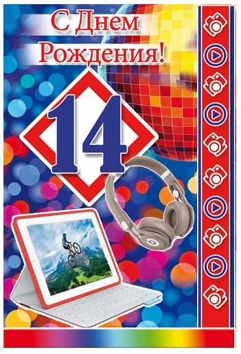 Открытка "С Днем Рождения 14 лет" Мальчик